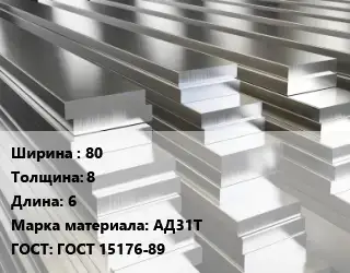 Полоса шина алюминиевая 80х8 L=6 Марка: АД31Т ГОСТ: ГОСТ 15176-89
